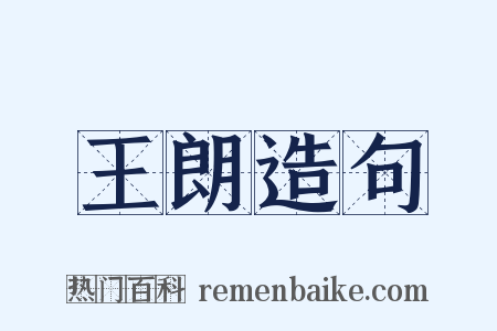 王朗造句是什么意思的图片